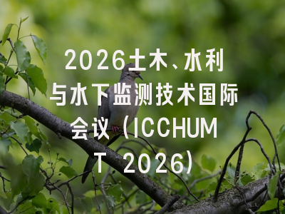 2026土木、水利与水下监测技术国际会议（ICCHUMT 2026）