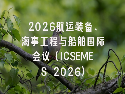 2026航运装备、海事工程与船舶国际会议（ICSEMES 2026）
