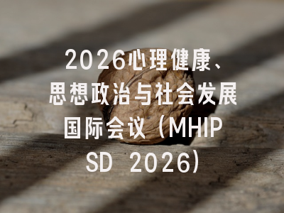 2026心理健康、思想政治与社会发展国际会议（MHIPSD 2026）