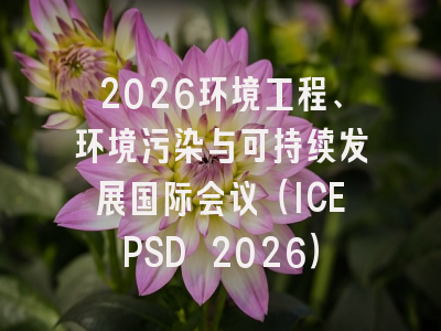 2026环境工程、环境污染与可持续发展国际会议（ICEPSD 2026）