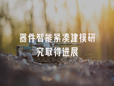 器件智能紧凑建模研究取得进展