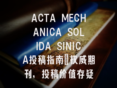 ACTA MECHANICA SOLIDA SINICA投稿指南:权威期刊,投稿价值存疑
