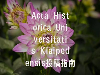 Acta Historica Universitatis Klaipedensis投稿指南:权威期刊