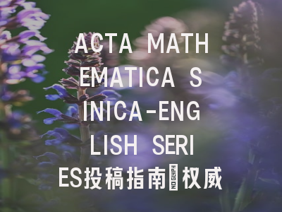 ACTA MATHEMATICA SINICA-ENGLISH SERIES投稿指南：权威期刊，投稿