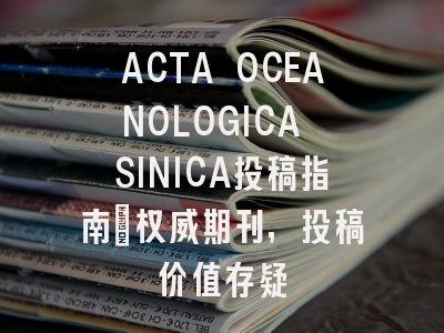 ACTA OCEANOLOGICA SINICA投稿指南：权威期刊，投稿价值存疑