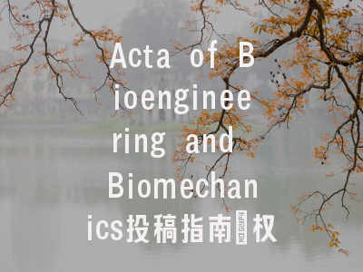 Acta of Bioengineering and Biomechanics投稿指南:权威期刊,国
