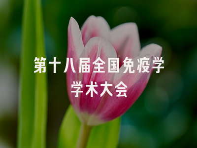 第十八届全国免疫学学术大会
