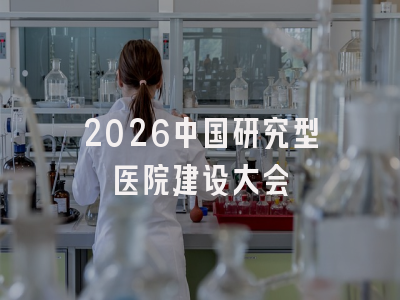 2026中国研究型医院建设大会