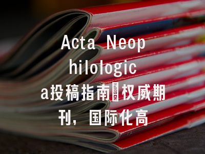 Acta Neophilologica投稿指南:权威期刊,国际化高