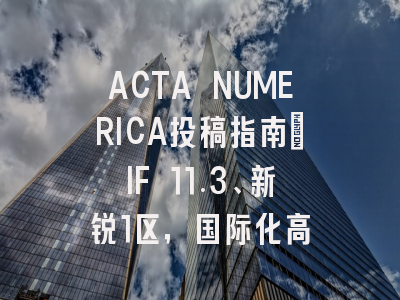 ACTA NUMERICA投稿指南：IF 11.3、新锐1区，国际化高