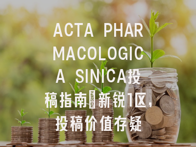 ACTA PHARMACOLOGICA SINICA投稿指南:新锐1区,投稿价值存疑