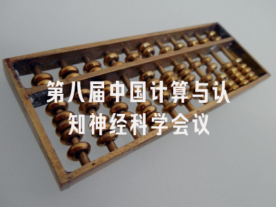 第八届中国计算与认知神经科学会议