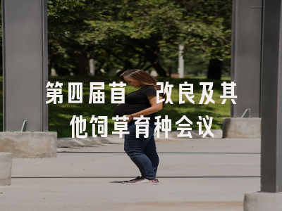 第四届苜蓿改良及其他饲草育种会议