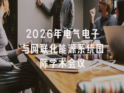 2026年电气电子与网联化能源系统国际学术会议