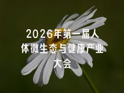 2026年第一届人体微生态与健康产业大会