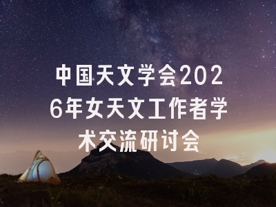 中国天文学会2026年女天文工作者学术交流研讨会