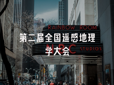第二届全国遥感地理学大会
