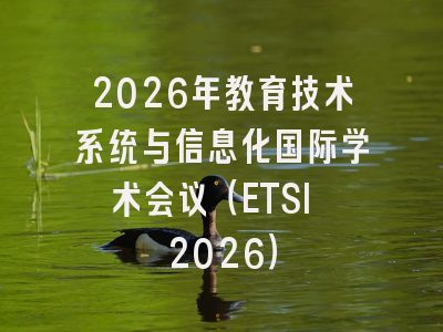 2026年教育技术系统与信息化国际学术会议（ETSI 2026）