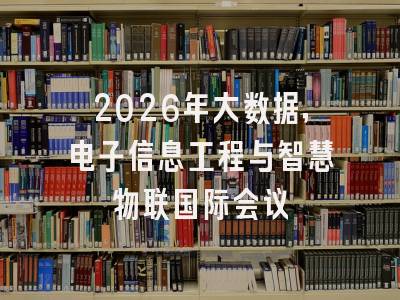 2026年大数据，电子信息工程与智慧物联国际会议