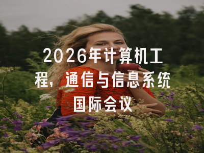 2026年计算机工程,通信与信息系统国际会议