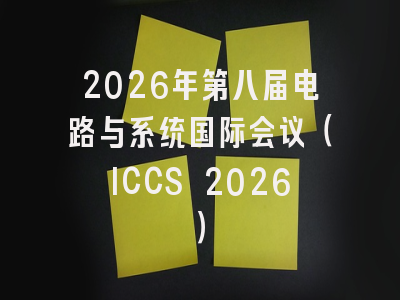 2026年第八届电路与系统国际会议(ICCS 2026)