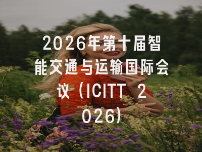 2026年第十届智能交通与运输国际会议（ICITT 2026）