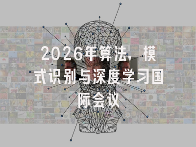2026年算法,模式识别与深度学习国际会议