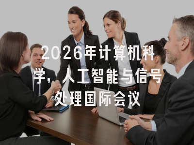 2026年计算机科学,人工智能与信号处理国际会议