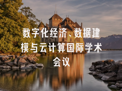 数字化经济、数据建模与云计算国际学术会议