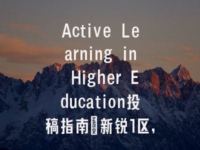 Active Learning in Higher Education投稿指南:新锐1区,国际化高