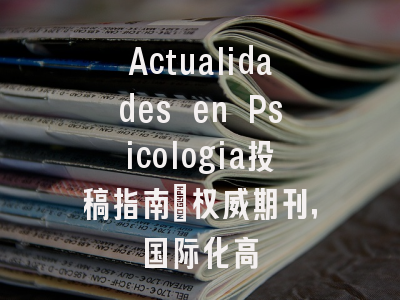 Actualidades en Psicologia投稿指南：权威期刊，国际化高