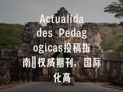 Actualidades Pedagogicas投稿指南:权威期刊,国际化高