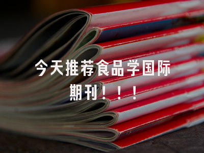 今天推荐食品学国际期刊！！！