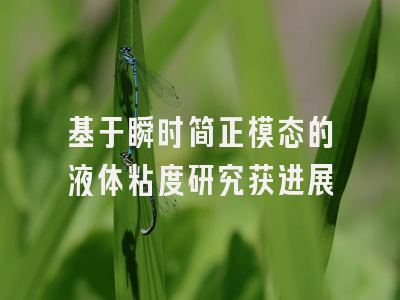 基于瞬时简正模态的液体粘度研究获进展