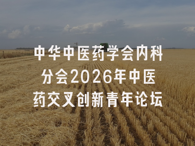 中华中医药学会内科分会2026年中医药交叉创新青年论坛