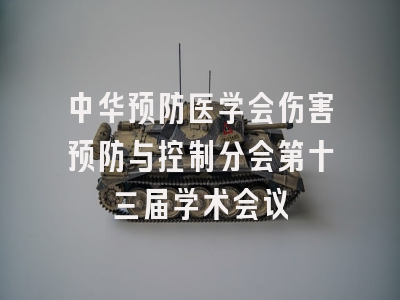 中华预防医学会伤害预防与控制分会第十三届学术会议