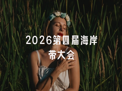 2026第四届海岸带大会