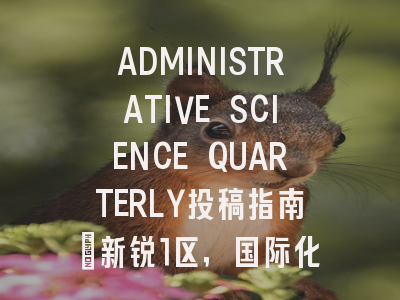 ADMINISTRATIVE SCIENCE QUARTERLY投稿指南：新锐1区，国际化高