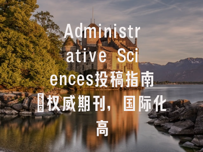 Administrative Sciences投稿指南:权威期刊,国际化高