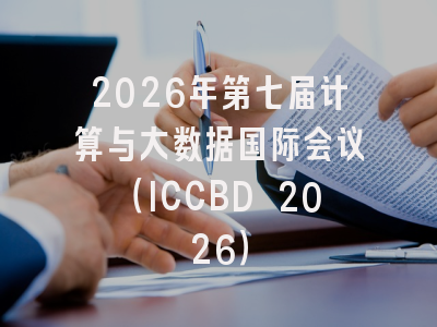 2026年第七届计算与大数据国际会议（ICCBD 2026）