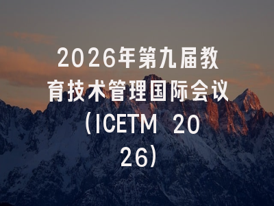 2026年第九届教育技术管理国际会议(ICETM 2026)