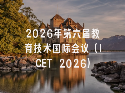 2026年第六届教育技术国际会议（ICET 2026）