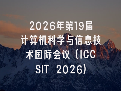2026年第19届计算机科学与信息技术国际会议(ICCSIT 2026)