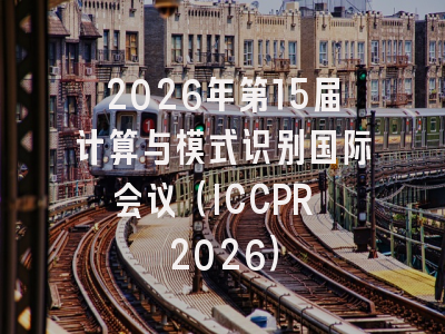 2026年第15届计算与模式识别国际会议（ICCPR 2026）