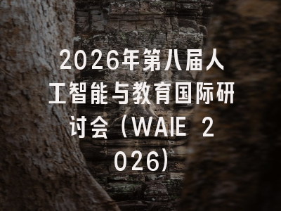 2026年第八届人工智能与教育国际研讨会(WAIE 2026)