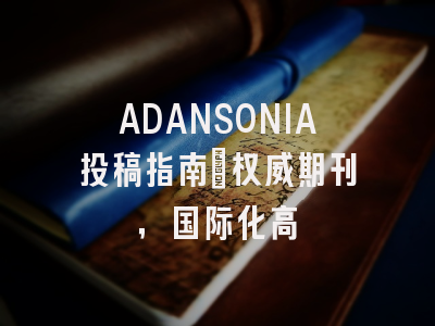 ADANSONIA投稿指南：权威期刊，国际化高