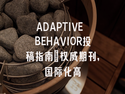 ADAPTIVE BEHAVIOR投稿指南:权威期刊,国际化高
