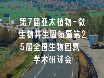 第7届亚太植物-微生物共生固氮暨第25届全国生物固氮 学术研讨会