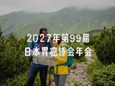 2027年第99届日本胃癌协会年会
