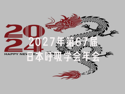 2027年第67届日本呼吸学会年会